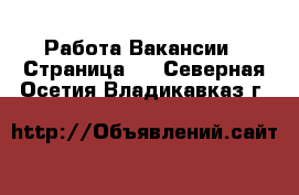 Работа Вакансии - Страница 6 . Северная Осетия,Владикавказ г.